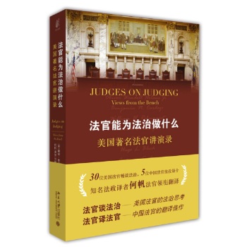 法官能为法治做什么：美国著名法官讲演录 下载