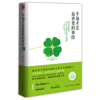 幸福才是最重要的事情：提升幸福感不可不读的积极心理学 下载