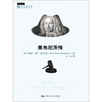 莱布尼茨传/明德书系·大师传记馆 下载