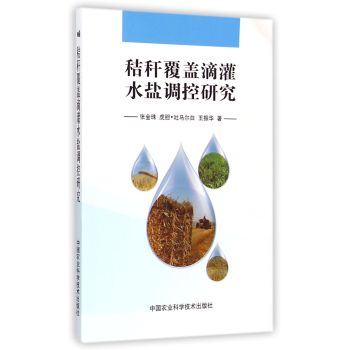 秸秆覆盖滴灌水盐调控研究 下载