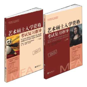 2015艺术硕士入学资格考试复习指导 下载