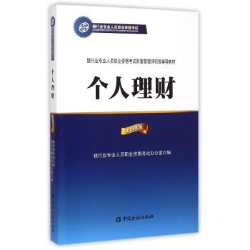 银行从业资格考试教材2015年个人理财 下载