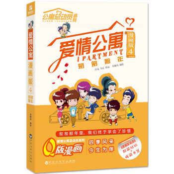 爱情公寓漫画版4：匆匆那年 下载