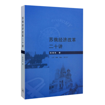 苏俄经济改革二十讲 下载