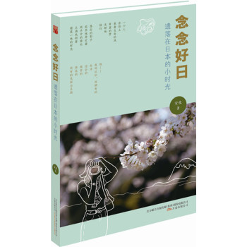 念念好日:遗落在日本的小时光 下载