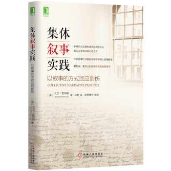 集体叙事实践：以叙事的方式回应创伤 下载
