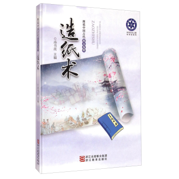 科学文化工程科学史系列·图说中国古代四大发明：造纸术 下载