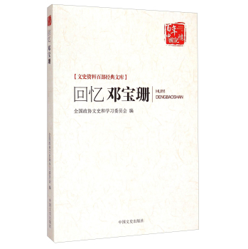 文史资料百部经典文库：回忆邓宝珊 下载
