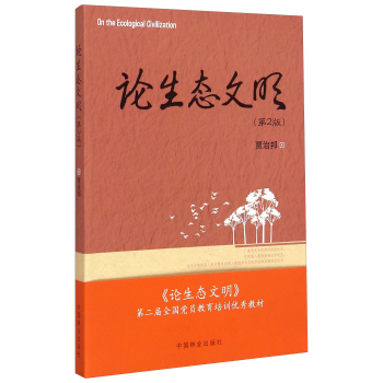 论生态文明 下载
