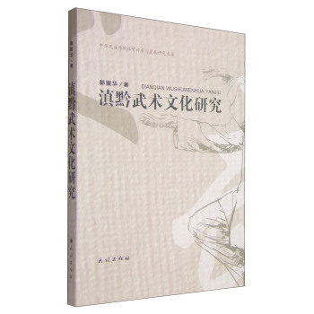 滇黔武术文化研究 下载