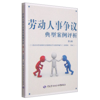 劳动人事争议典型案例评析 下载
