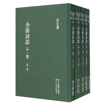 浙江文丛：全浙诗话 下载