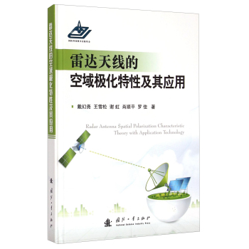 雷达天线的空域极化特性及其应用 下载