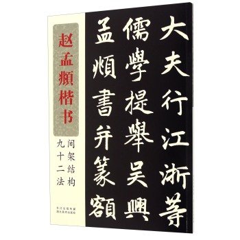 赵孟頫楷书间架结构九十二法 下载