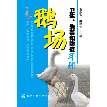 鹅场卫生、消毒和防疫手册 下载