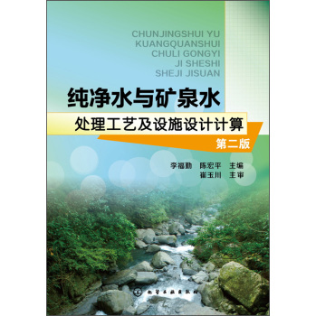 纯净水与矿泉水处理工艺及设施设计计算 下载