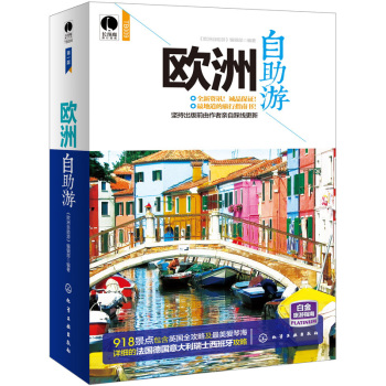长颈鹿旅行指南：欧洲自助游 下载
