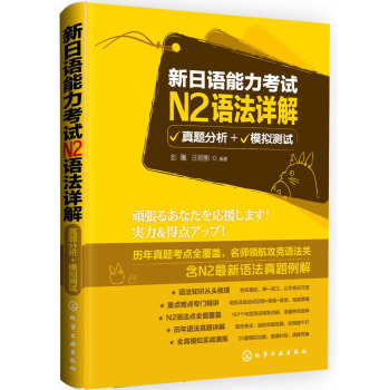 新日语能力考试N2语法详解：真题分析+模拟测试 下载