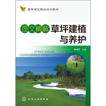 图文精解草坪建植与养护/园林绿化精品培训教材 下载
