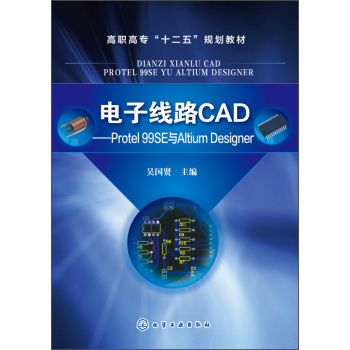 电子线路CAD：Protel 99SE与Altium Designer/高职高专“十二五”规划教材 下载