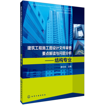 建筑工程施工图设计文件审查要点解读与问题分析：结构专业 下载