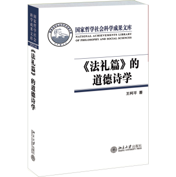 法礼篇 的道德诗学 下载