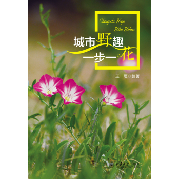 城市野趣：一步一花 下载