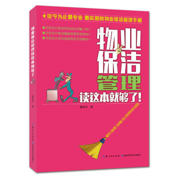 物业保洁管理读这本就够了 下载