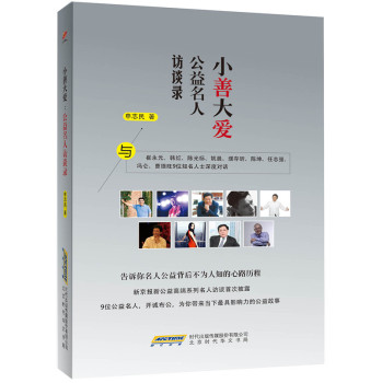 小善大爱：公益名人访谈录 下载