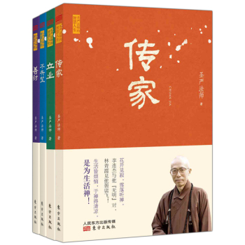 圣严法师“传家”系列 下载