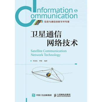卫星通信网络技术 下载