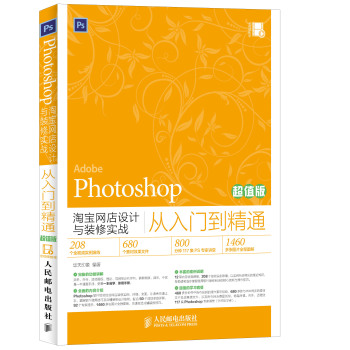 Photoshop淘宝网店设计与装修实战从入门到精通 下载