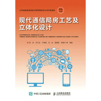 现代通信局房工艺及立体化设计 下载