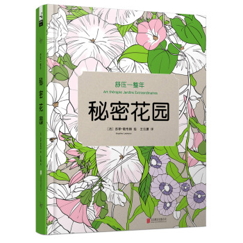 舒压一整年：秘密花园 下载