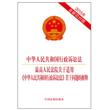 中华人民共和国行政诉讼法 最高人民法院关于适用 中华人民共和国行政诉讼法 若干问题的解释 下载