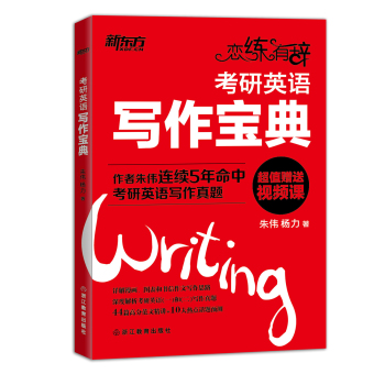 新东方 恋练有辞 考研英语写作宝典 下载