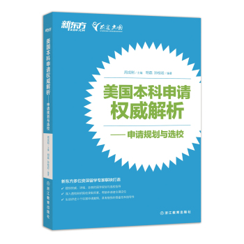 新东方 美国本科申请权威解析——申请规划与选校 下载