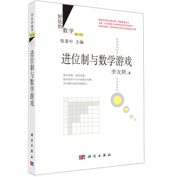 好玩的数学：进位制与数学游戏 下载