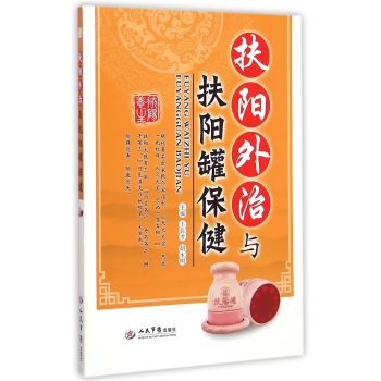 扶阳外治与扶阳罐保健 下载