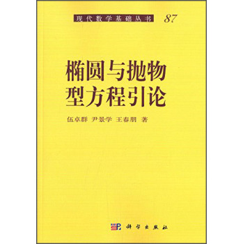 现代数学基础丛书87：椭圆与抛物型方程引论 下载