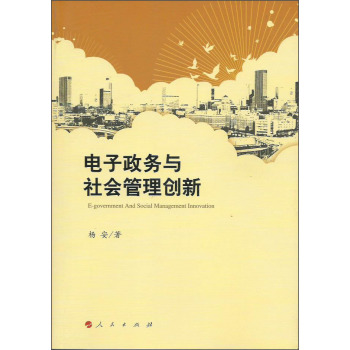 电子政务与社会管理创新 下载