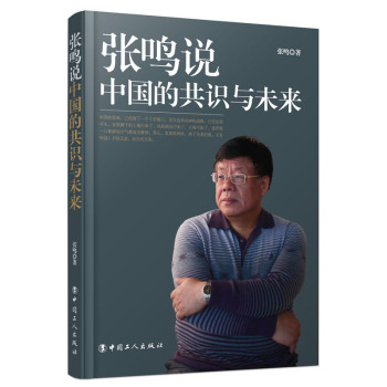 张鸣说：中国的共识与未来 下载