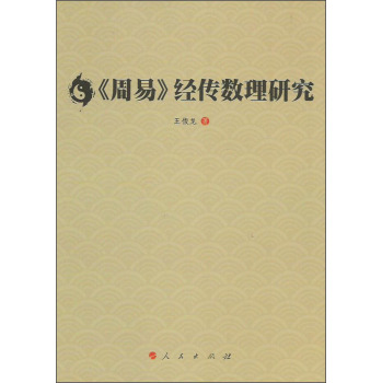 《周易》经传数理研究 下载