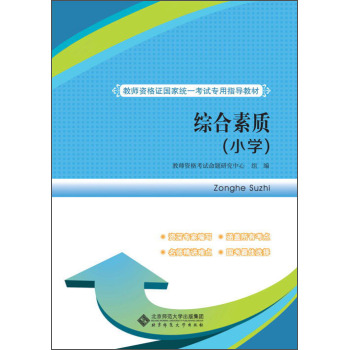 教师资格证国家统一考试专用指导教材：综合素质 下载