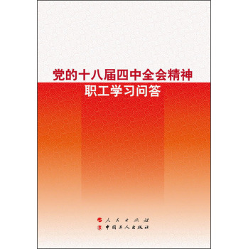 党的十八届四中全会精神职工学习问答 下载