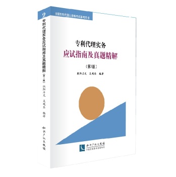 专利代理实务应试指南及真题精解 下载