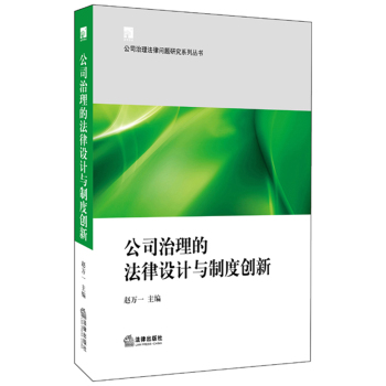 公司治理的法律设计与制度创新 下载
