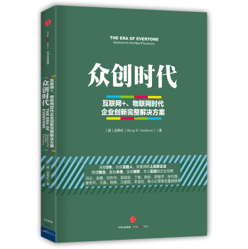 众创时代：互联网+、物联网时代企业创新完整解决方案 下载