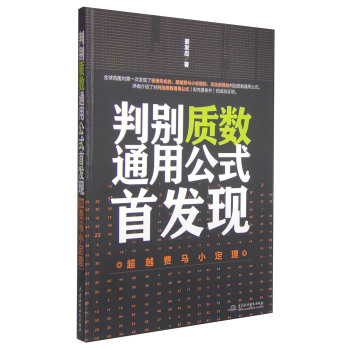 判别质数通用公式首发现：超越费马小定理 下载