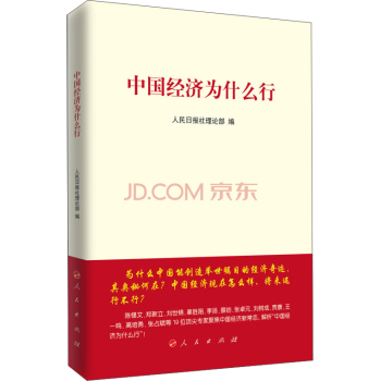 中国经济为什么行 下载